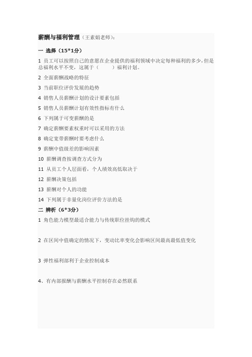 薪酬管理人大版本终极复习笔记DOC
