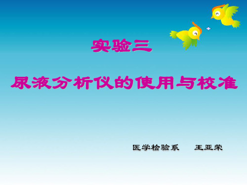 尿液分析仪的使用与校准