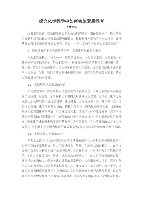 探究化学教学中如何实施素质教育