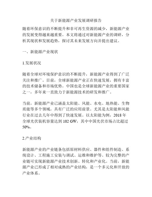 关于新能源产业发展调研报告