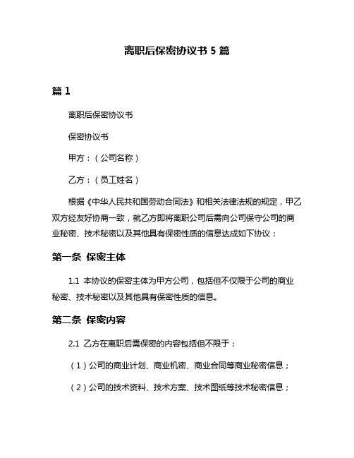 离职后保密协议书5篇