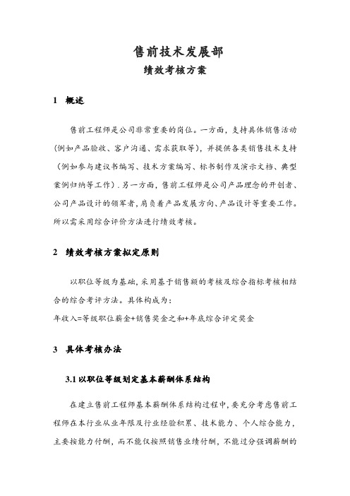 售前绩效考核方案(初稿)