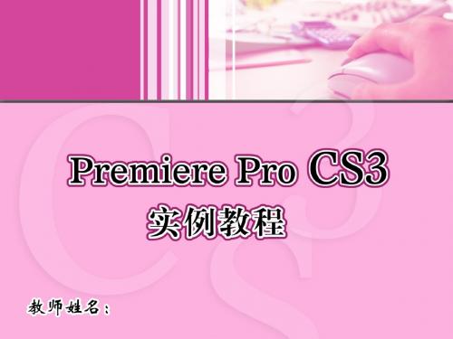 Premiere Pro CS3实例教程 (8)