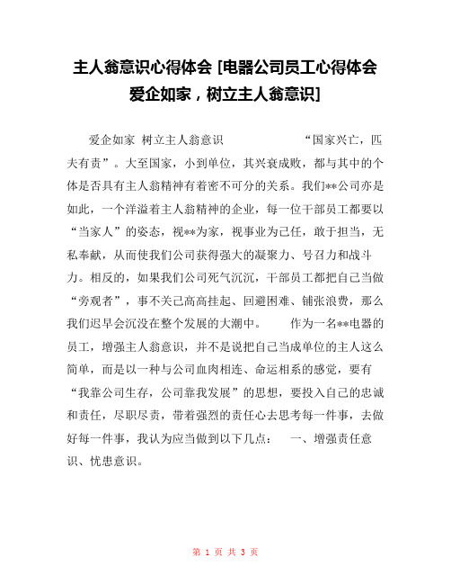 主人翁意识心得体会 [电器公司员工心得体会爱企如家,树立主人翁意识] 