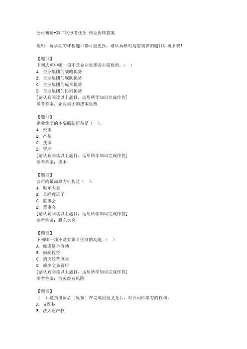 国开(宁夏)00523《公司概论》第二次形考任务复习资料答案