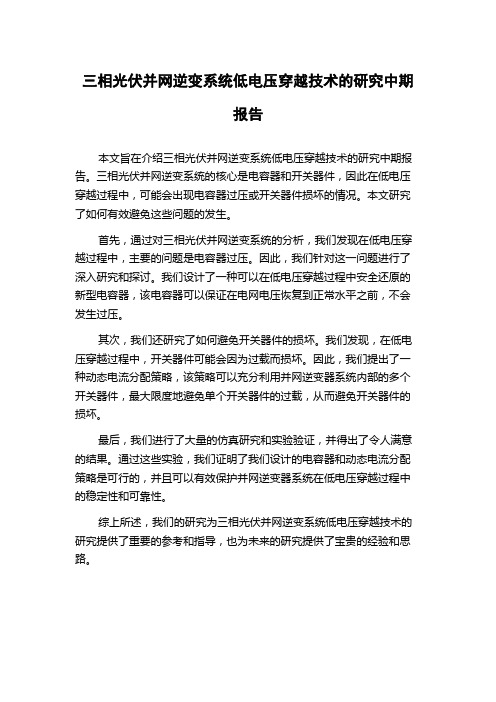 三相光伏并网逆变系统低电压穿越技术的研究中期报告