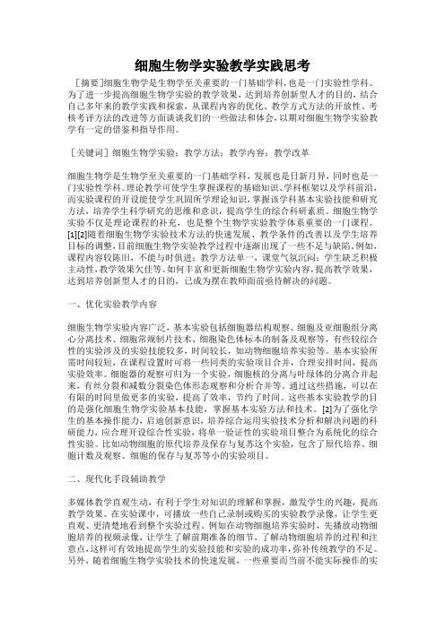 细胞生物学实验教学实践思考