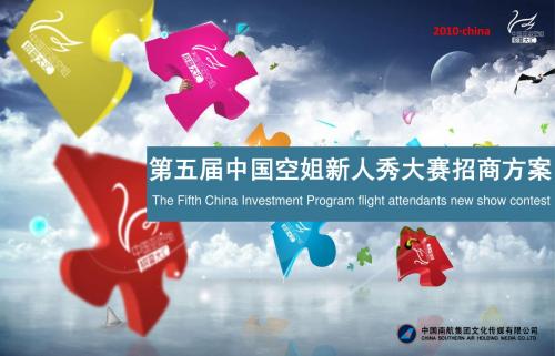 2010空姐大赛招商方案(2800)