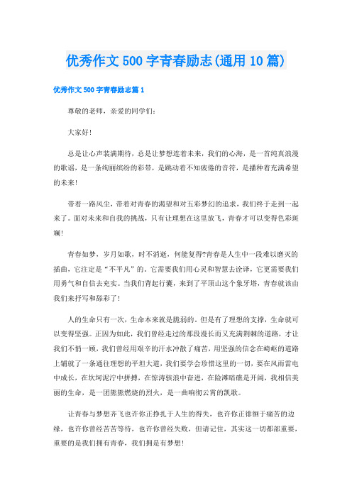 优秀作文500字青春励志(通用10篇)