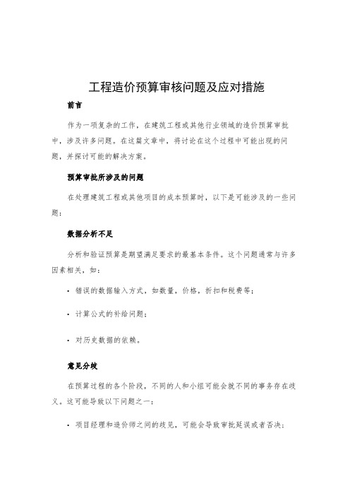 工程造价预算审核问题及应对措施
