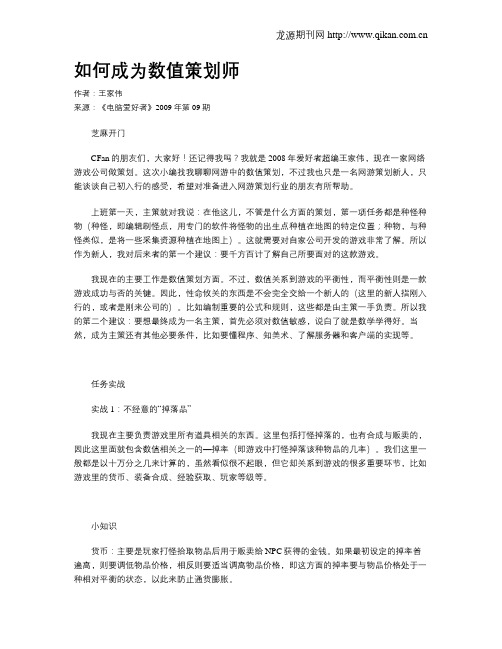 如何成为数值策划师