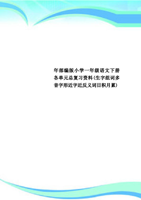 部编版小学一年级语文下册各单元总复习资料(生字组词多音字形近字近反义词积累)