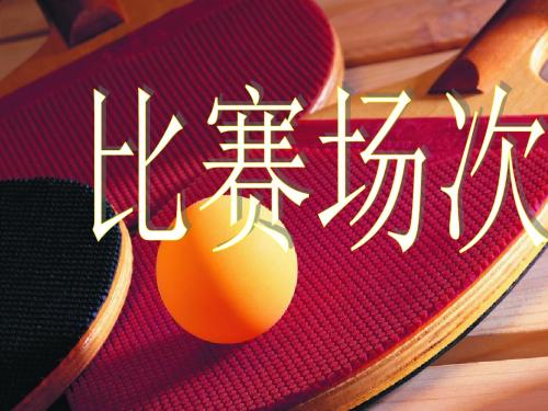 北师大版数学六年级上册《比赛场次》课件
