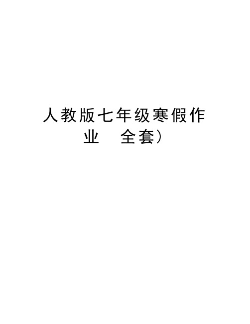 最新人教版七年级寒假作业 全套)