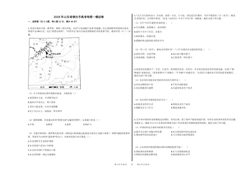 2018年山东省烟台市高考地理一模试卷
