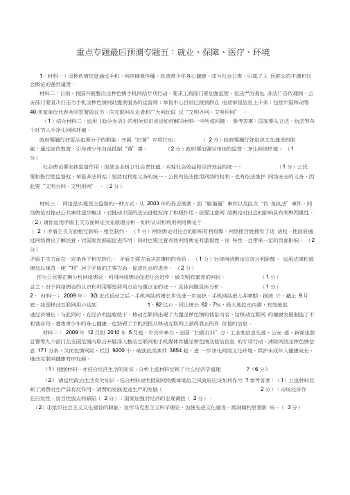 2010年高考政治重点专题最后预测(内部资料)(5)