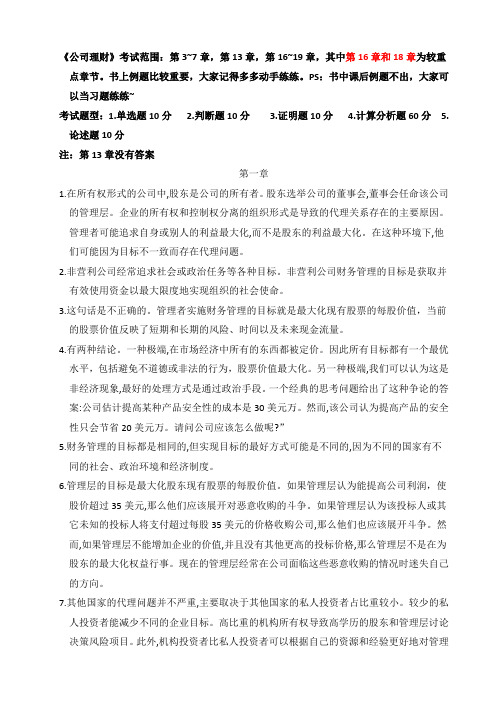 《公司理财》课后习题答案