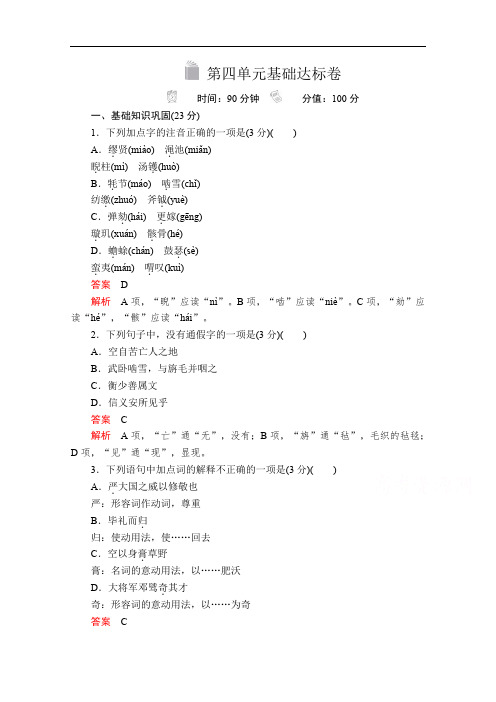 2020春语文人教版必修4课时优案文档：第四单元基础达标卷 Word版含解析