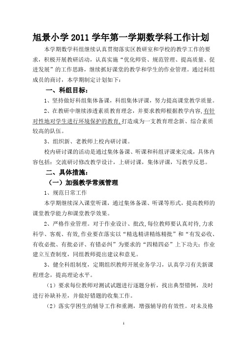 旭景小学2011学年第一学期数学科工作计划