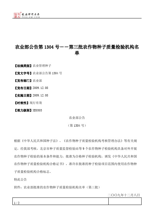 农业部公告第1304号――第三批农作物种子质量检验机构名单