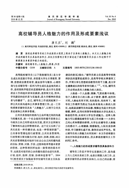 高校辅导员人格魅力的作用及形成要素浅议
