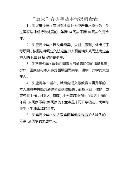 “五失”青少年基本情况调查