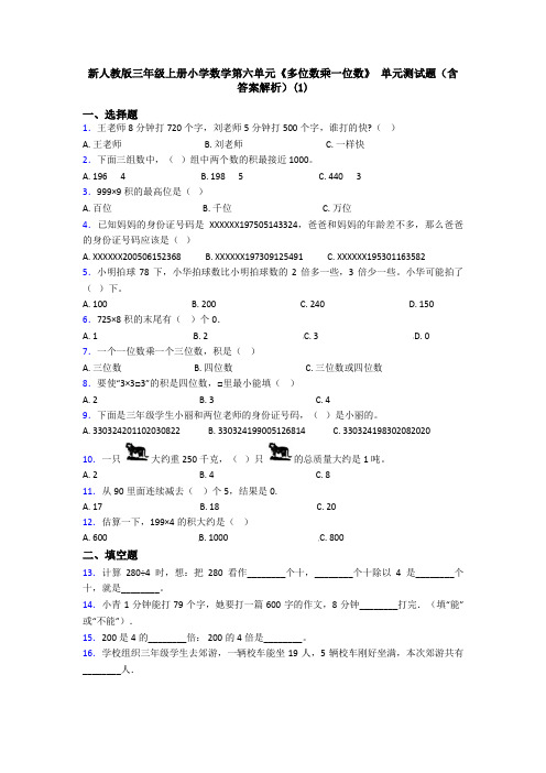 新人教版三年级上册小学数学第六单元《多位数乘一位数》 单元测试题(含答案解析)(1)