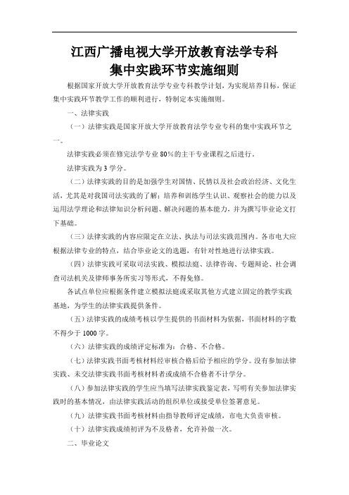 江西电大法学专业集中实践环节实施细则(专科)