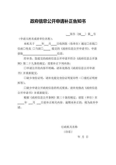 政府信息公开申请补正告知书