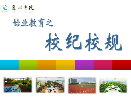 校纪校规教育ppt课件