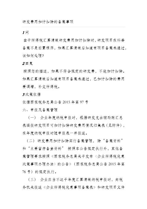 研发费用加计扣除备案事项
