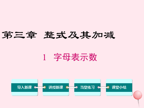 七年级数学上册第三章整式及其加减3.1字母表示数教学课件(新版)北师大版