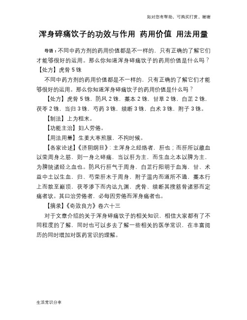 浑身碎痛饮子的功效与作用 药用价值 用法用量