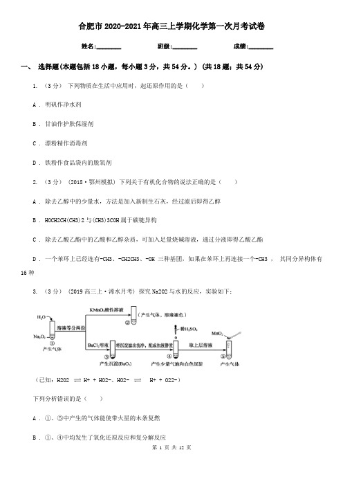 合肥市2020-2021年高三上学期化学第一次月考试卷