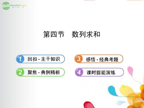 2013版高考数学 5.4 数列求和课件 文 新人教A版