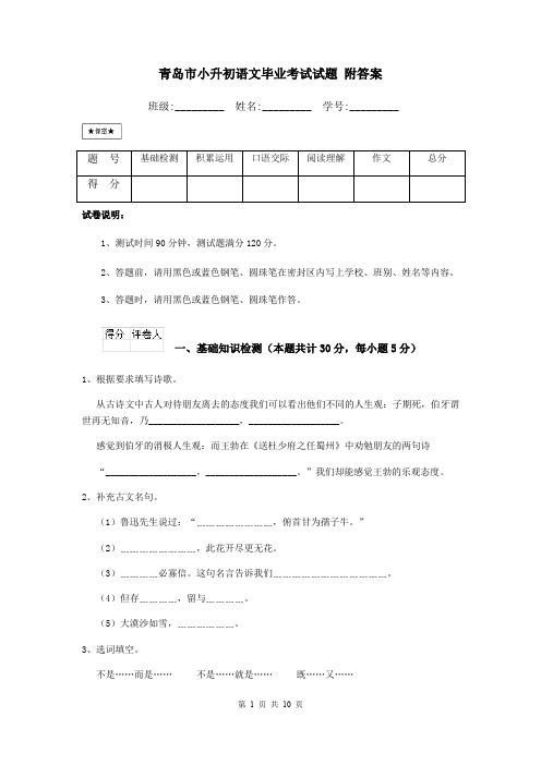 青岛市小升初语文毕业考试试题 附答案