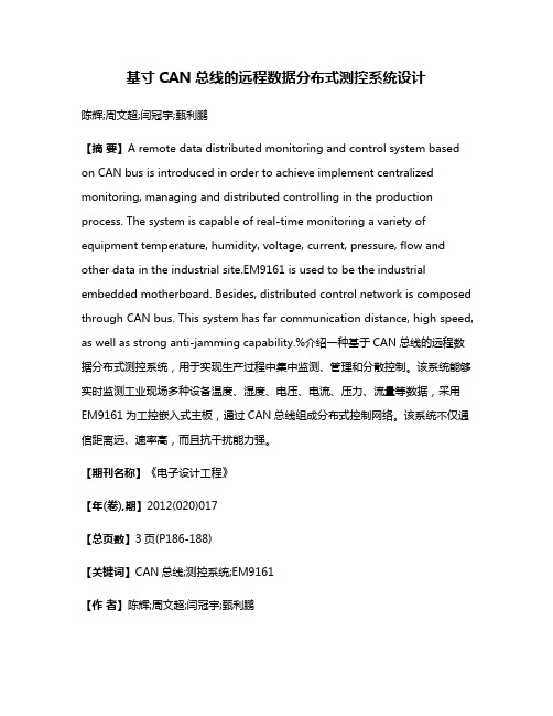 基寸CAN总线的远程数据分布式测控系统设计