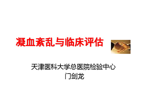 3凝血紊乱-临床-门剑龙2003