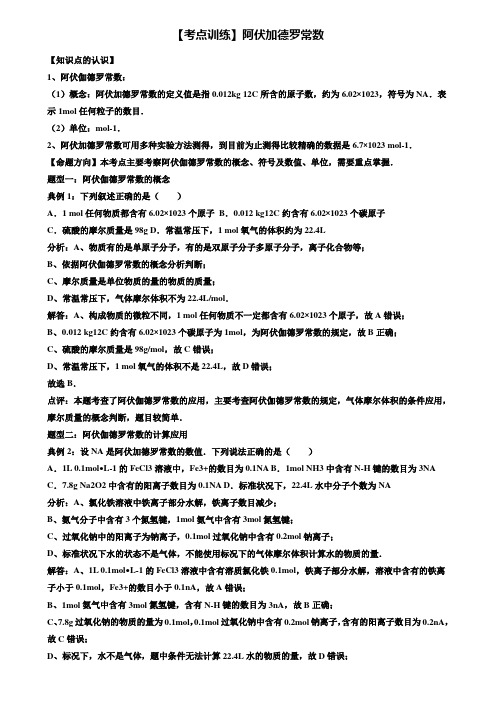 【附20套精选模拟试卷】【考点集训】2020高考化学一轮复习考点真题集训 阿伏加德罗常数(word版,含解析)