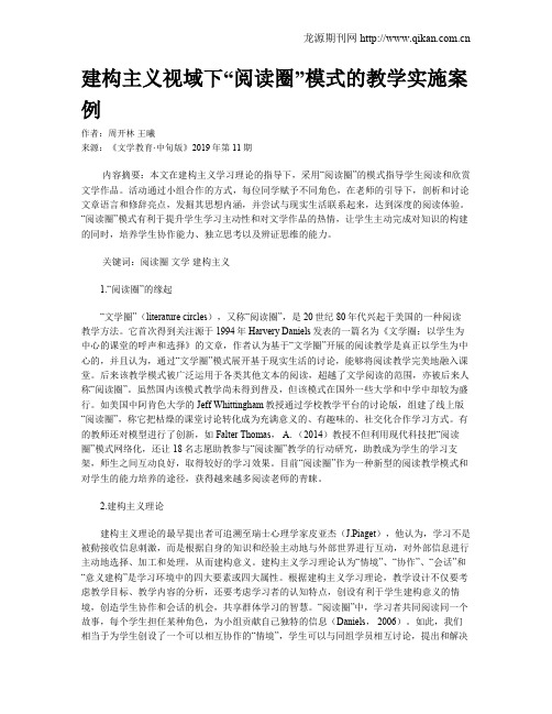 建构主义视域下“阅读圈”模式的教学实施案例
