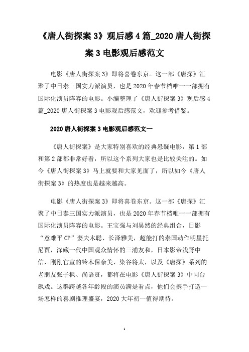 《唐人街探案3》观后感4篇_2020唐人街探案3电影观后感范文.doc