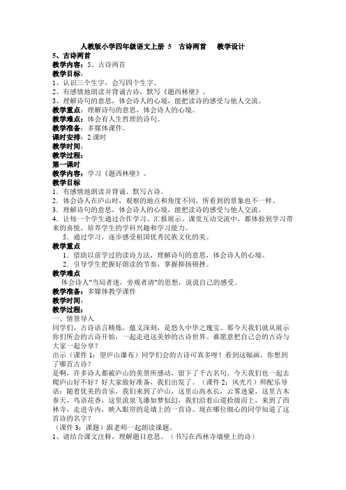 人教版小学四年级语文上册 5  古诗两首   教学设计