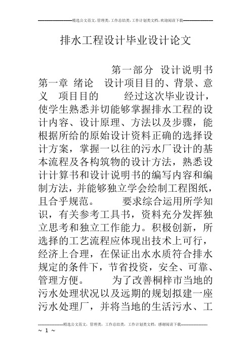 排水工程设计毕业设计论文