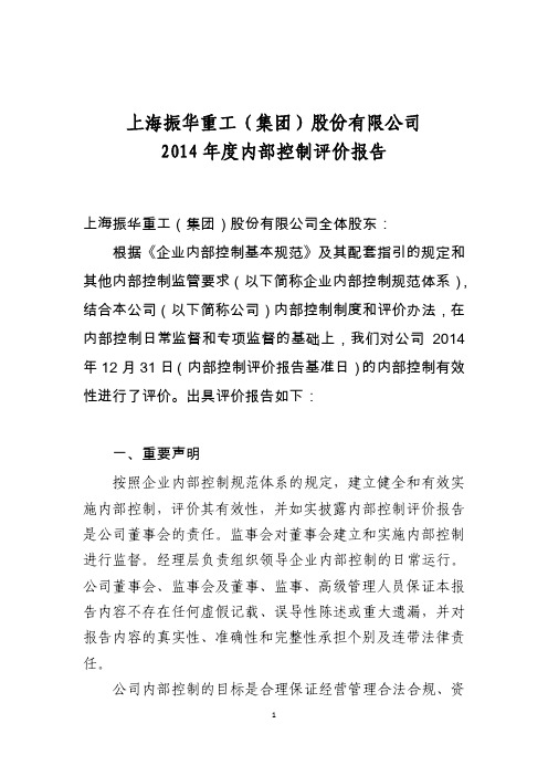 上海振华重工(集团)股份有限公司2014年度内部控制评价