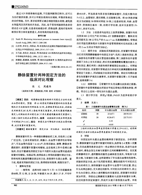 静脉留置针两种固定方法的临床对比观察