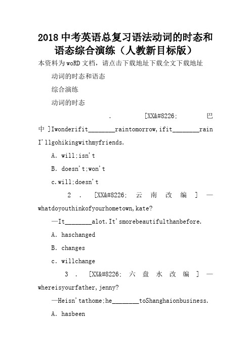 2018中考英语总复习语法动词的时态和语态综合演练(人教新目标版)