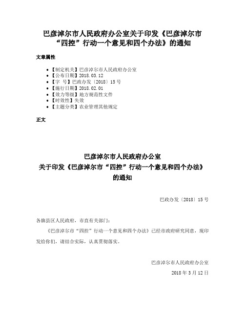 巴彦淖尔市人民政府办公室关于印发《巴彦淖尔市“四控”行动一个意见和四个办法》的通知