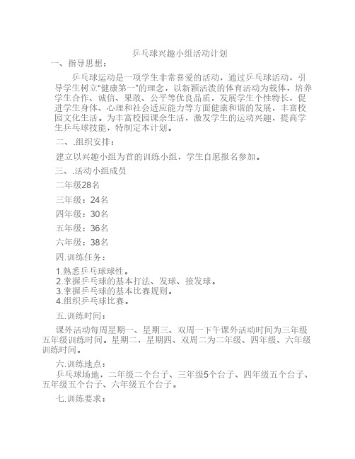 乒乓球兴趣小组活动计划
