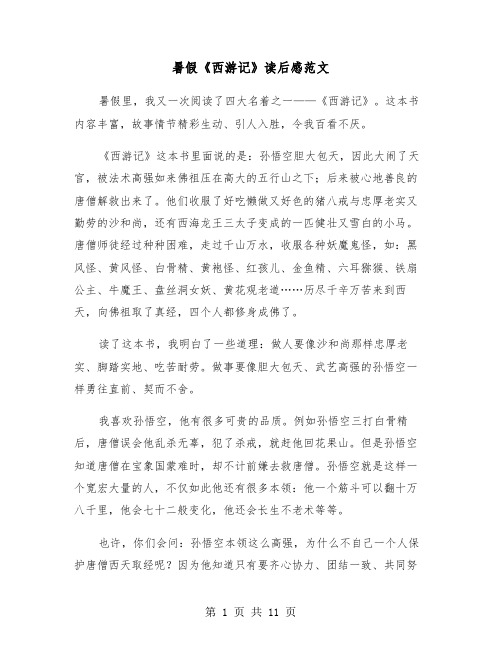 暑假《西游记》读后感范文(七篇)