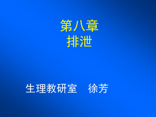第八章 排泄